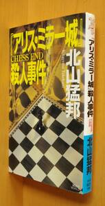 北山猛邦「アリス・ミラー城」殺人事件 初版 講談社ノベルス アリスミラー城殺人事件