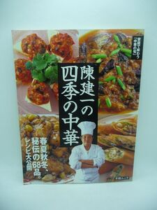 陳健一の四季の中華 春夏秋冬、秘伝の68品 レシピ大公開 ★ 岸朝子との対談 中華料理に関するコラム 四川料理 オリジナル 四季折々の旬食材