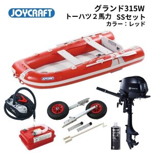 取り寄せ品　取り寄せ品　新品■ジョイクラフト■　グランド315W　レッド　SSセット　トーハツ2馬力セット　JCM-315W　予備検無し