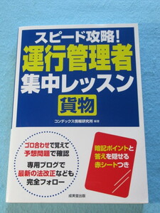  ◇運行管理者 〈 貨物 〉　集中レッスン