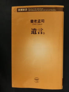 養老孟司　遺言。　これだけは言っておきたかった　８０歳の叡智がここに！　新潮新書　バカの壁の著者