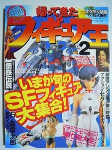 帰ってきたフィギュア王(№2)ロボットヒーロー鋼鉄伝説:昭和合金玩具,クローバーのガンダム/ひし美ゆり子/石ノ森章太郎/GIジョーほか