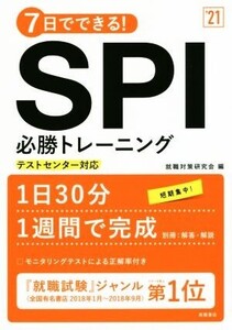 7日でできる！SPI必勝トレーニング(’21) テストセンター対応/就職対策研究会(編者)