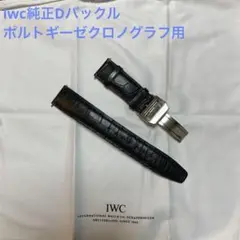 iwc 純正Dバックル　レザーストラップ　セット