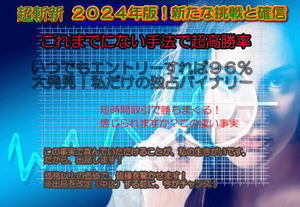 祝★独占！■超高勝率９７％☆新・バイナリーオプション攻略法２０２４★比類無き私だけの百％完全オリジナル方法の最新版が遂に登場！