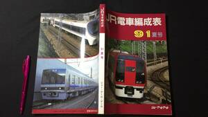 【鉄道関係17】『JR電車編成表 91夏号』●ジェー・アール・アール●1991年発行●全261P●検)JRR国鉄私鉄蒸気電気機関車新幹線客車貨車