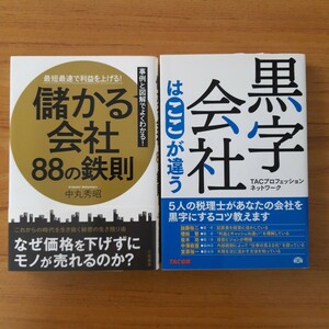 儲かる会社、黒字会社の本 2冊セット