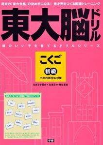 [A01650800]東大脳ドリル 国語 初級 (頭のいい子を育てるドリルシリーズ) 高濱 正伸; 勝谷 里美