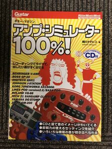 ムック アンプシミュレーター100%! CD付 (リットーミュージック・ムック) / 横川 タダヒコ (著)