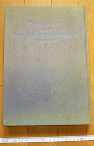 rarebookkyoto　4371 清代乃瓷器　図録篇　田路周一/著　1976年　青瓷　白瓷　博宝館