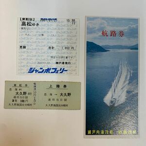 瀬戸内海汽船・石崎汽船の航路券やジャンボフェリー乗船証など3種