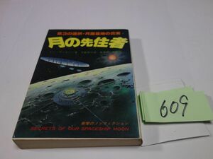 ６０９ドン・ウィルソン『月の先住者』昭和５８初版