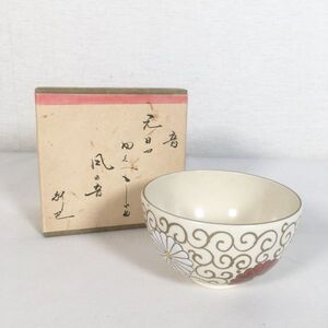 【美品】京焼 寿楽作 抹茶椀 椀 茶道具 茶器