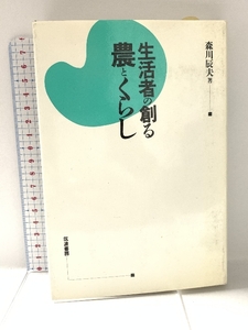 生活者の創る農とくらし 筑波書房 森川 辰夫