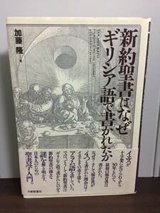 単行本　新約聖書はなぜギリシア語で書かれたか　加藤 隆 著　J122405