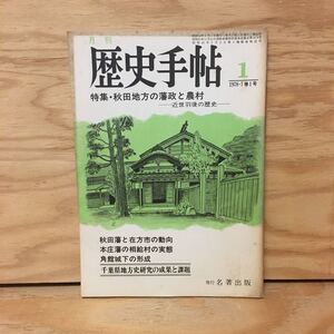 Y3FBBA-200508　レア［歴史手帖 昭和54年1月 7巻1号 秋田地方の藩政と農村 ー近世羽後の歴史ー ］秋田藩と在方市の動向 角館城下の形成