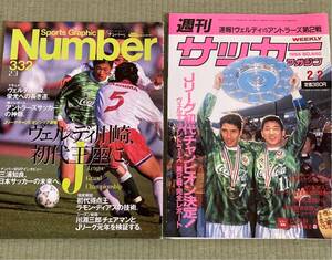 週刊サッカー 1994 NO.440 2/2& Numberナンバー 332 平成6年2/3 ヴェルディ アントラーズ 三浦知良 ビスマルク Jリーグ初代チャンピオン