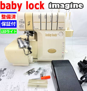 【中古・整備品】ベビーロック 糸取物語シリーズ　imagine(BL-66同等）　