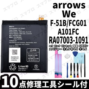 国内即日発送! 純正同等新品! FUJITSU arrows We バッテリー RA07003-1091 F-51B FCG01 A101FC 電池パック 交換 内蔵battery 修理工具付