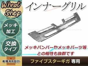 いすゞ 大型 ファイブスター ギガ メッキ バンパー インナーグリル カバー付き H27.11～ 外装 パーツ デコトラ カスタム