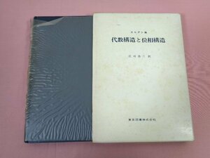 『 代数構造と位相構造 』 カルタン他 庄司浩三/訳 東京図書