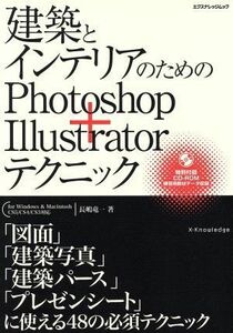 建築とインテリアのためのＰｈｏｔｏｓｈｏｐ＋ｉｌｌｕｓｔｒａｔｏｒテクニック エクスナレッジムック／長嶋竜一(著者)