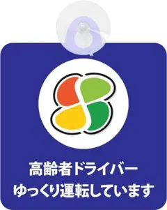 セーフティサイン ブルー 高齢者ドライバー用　吸盤タイプ