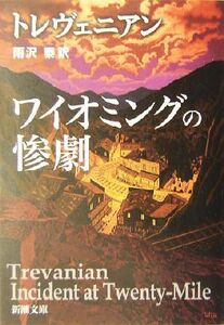 ワイオミングの惨劇 新潮文庫/トレヴェニアン(著者),雨沢泰(訳者)