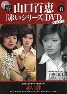 中古ホビー雑誌 DVD付)隔週刊 山口百恵「赤いシリーズ」DVDマガジン 44