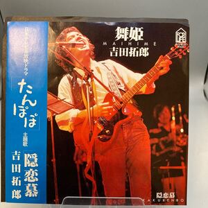 再生良好 美盤 EP 吉田拓郎 舞姫 隠恋慕 松本隆 松任谷正隆 FLS-1026 たんぽぽ