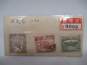 日本切手 関東局始政30年記念 切手 3種3枚 1銭5厘 3銭 10銭 消印あり 記念切手 昭和
