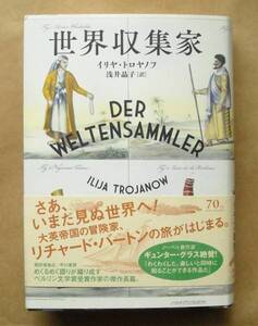 ■『世界収集家』イリヤ・トロヤノフ 早川書房