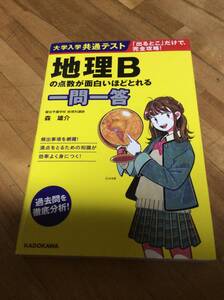 §　大学入学共通テスト地理Ｂの点数が面白いほどとれる一問一答 （大学入学共通テスト） 森雄介／著