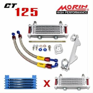 CT125 オイルクーラー キット JA55 (GEN1) MORIN モーリン ハンターカブ Oil Cooler 簡単取付 熱ダレ軽減 コアブルー x ピラーレッド