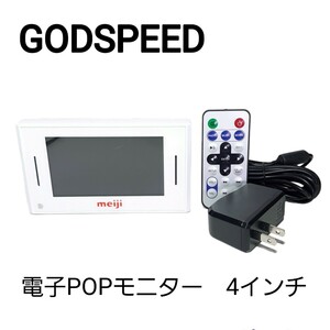 GODSPEED ゴッドスピード ◆電子POPモニター 4インチ ホワイト店頭用 販促モニター⑥リモコン付き