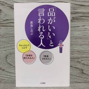 「品がいい」と言われる人