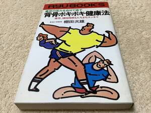 背骨ポキポキ健康法 / 棚田次雄 / タツの本