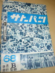 往■希少！1968年★昔のラジオなどのパーツカタログ65頁★サトーパーツの端子台、ソケット、ツマミ、スイッチなどの写真・寸法・色々満載！