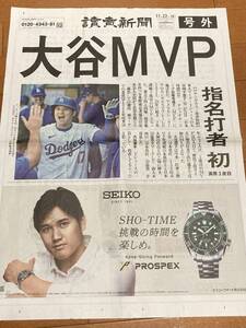 読売新聞 号外 大谷翔平 ドジャース　MVP 　11月22日 新品 　其の参