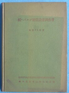 ▲▼紙・パルプ製造設備調査書 昭和31年度 通商産業省繊維局紙業課編 紙・パルプ連合会 裸本