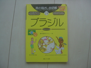 ☆「旅の指さし会話帳　ブラジル（ポルトガル語）」☆