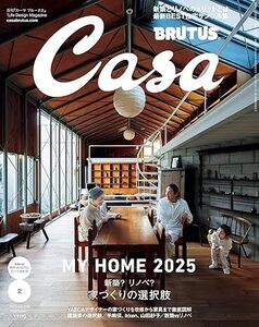 Casa BRUTUS(カーサ ブルータス) 2025年 2月号 [家づくりの選択肢] 電子書籍版