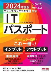 ニュースペックテキスト ITパスポート(2024年度版)/TAC情報処理講座(著者)