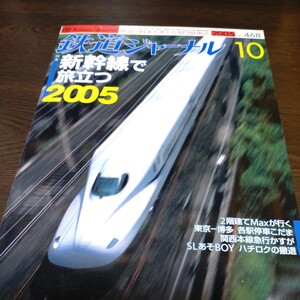 0867 鉄道ジャーナル 2005年10月号 特集・新幹線で旅立つ2005