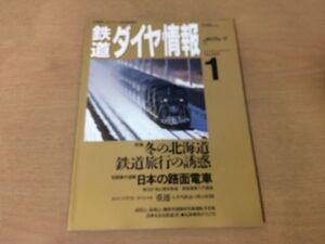 ●K105●鉄道ダイヤ情報●1993年1月●北海道鉄道旅行函館本線岡山電気軌道重連大井川鉄道流線形SL●即決