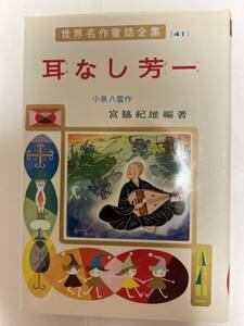 世界名作童話全集41 耳なし芳一　ポプラ社