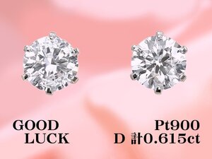 【新品・未使用】1円～最落無 天然ダイヤモンド 計0.615ct,D,SI-2,GOOD up,GGSソーティング付,プラチナ ダイヤモンド スタッドピアス