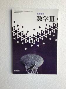 高等学校数学Ⅲ 数研出版[709] 令和6年発行　新品