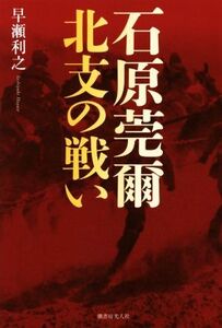 石原莞爾北支の戦い/早瀬利之(著者)