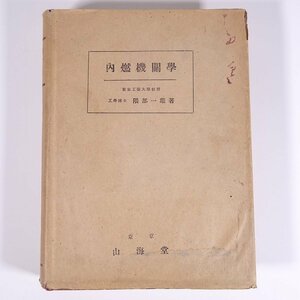 内燃機関学 隈部一雄 山海堂 昭和一九年 1944 古書 大型本 物理学 工学 工業 機械 燃焼 燃料 サイクル 吸気及排気 ほか